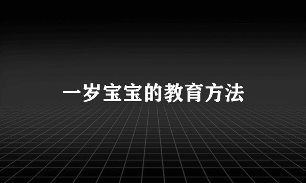 一岁宝宝的教育方法