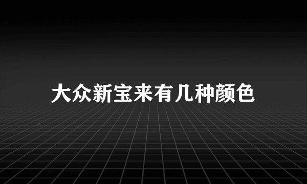 大众新宝来有几种颜色