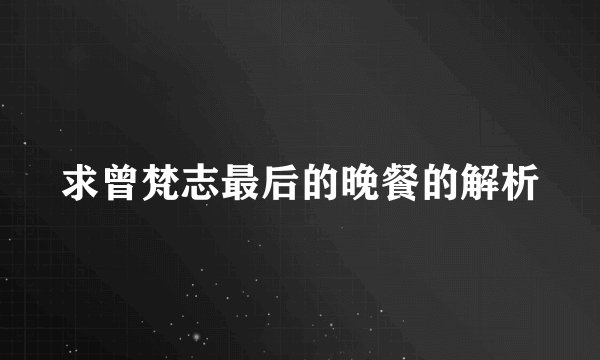 求曾梵志最后的晚餐的解析