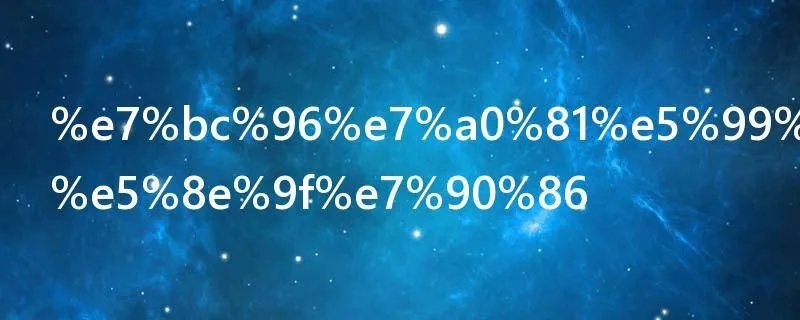 编码器工作原理