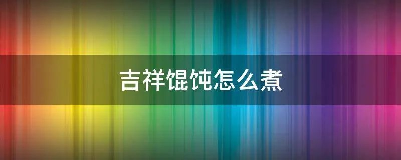 吉祥馄饨怎么煮