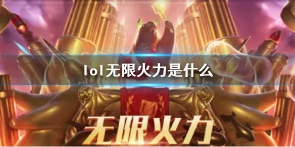 《lol》无限火力介绍