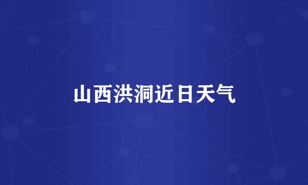 山西洪洞近日天气