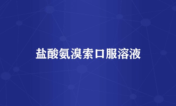 盐酸氨溴索口服溶液