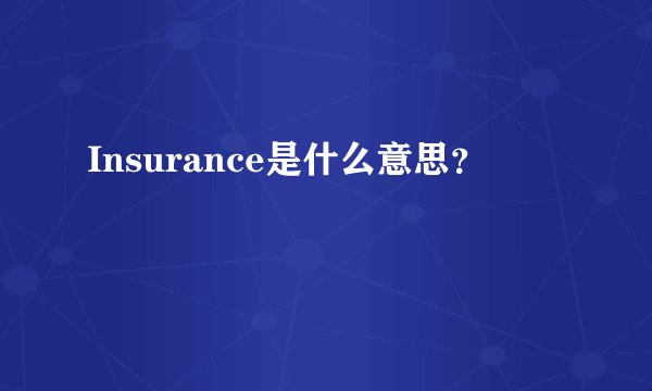 Insurance是什么意思？