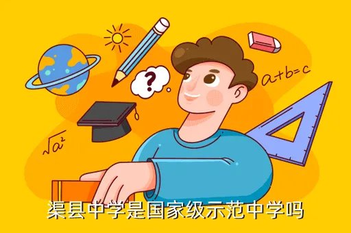 渠县中学，渠县中学的规模大不大呢有多少学生呢