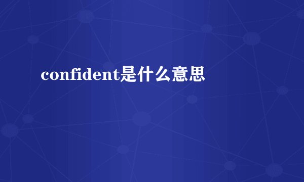 confident是什么意思