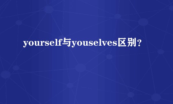 yourself与youselves区别？
