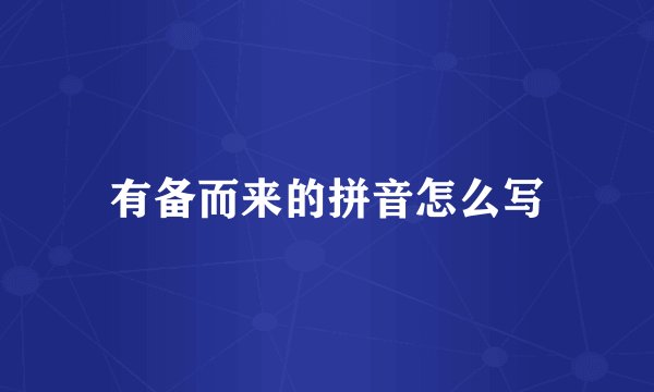 有备而来的拼音怎么写