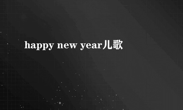 happy new year儿歌