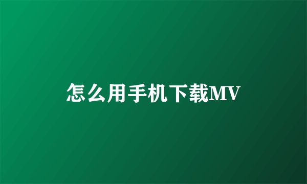 怎么用手机下载MV