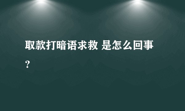 取款打暗语求救 是怎么回事？