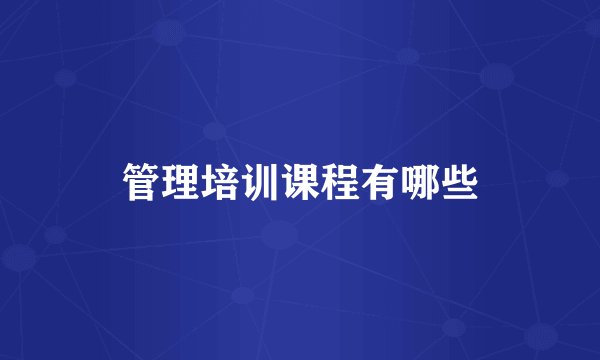 管理培训课程有哪些