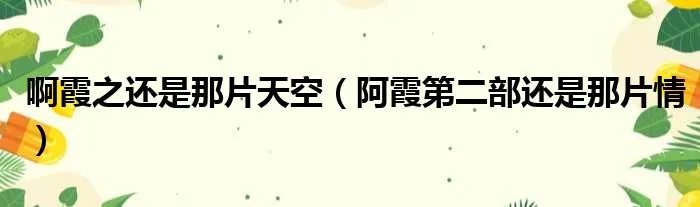 啊霞之还是那片天空（阿霞第二部还是那片情）