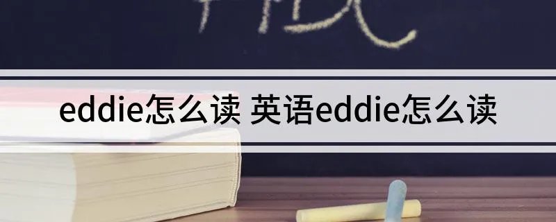 eddie怎么读 英语eddie怎么读
