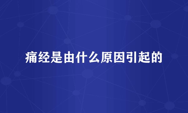 痛经是由什么原因引起的