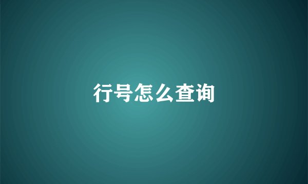 行号怎么查询