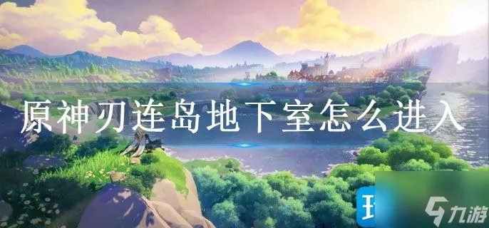 原神刃连岛地下室怎么进入