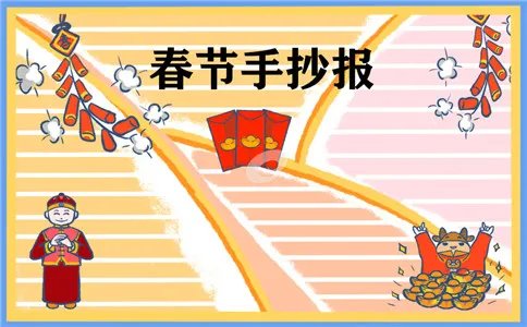 2021春节手抄报怎么画_春节手抄报大全一等奖