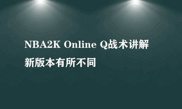 NBA2K Online Q战术讲解 新版本有所不同