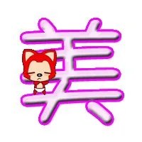 QQ炫舞戒指自定义文字（美）字图片， 背景透明