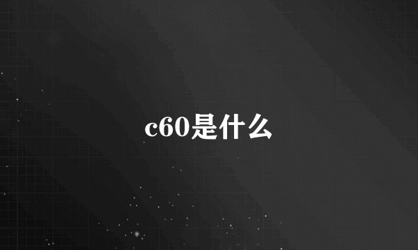 c60是什么