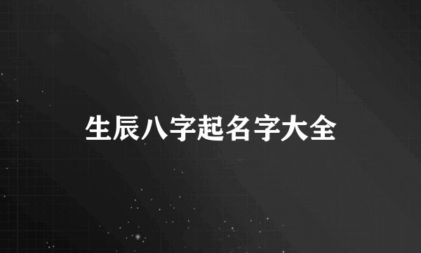 生辰八字起名字大全