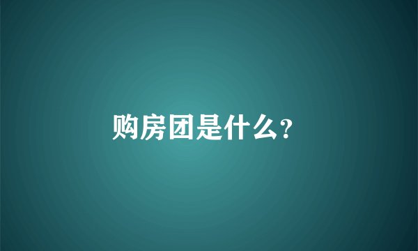 购房团是什么？