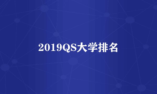 2019QS大学排名
