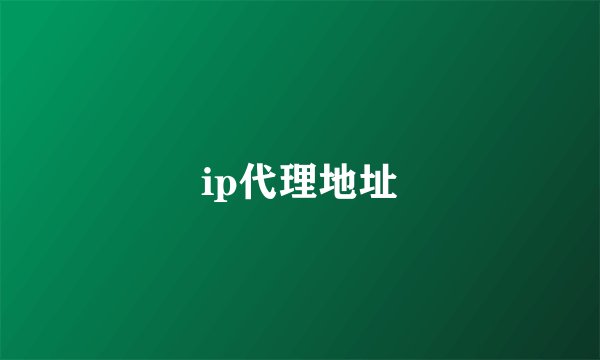 ip代理地址