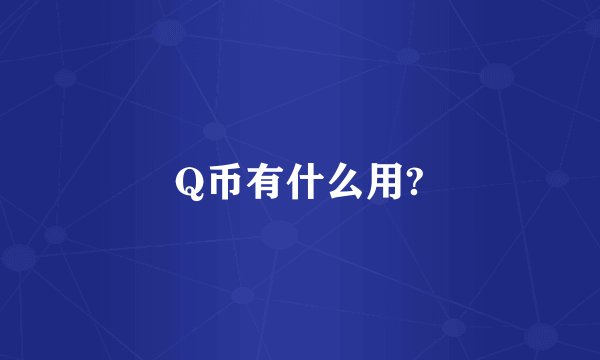 Q币有什么用?