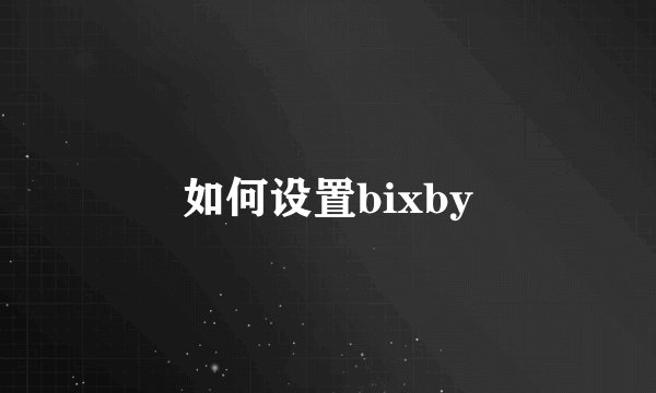 如何设置bixby