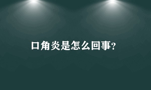 口角炎是怎么回事？