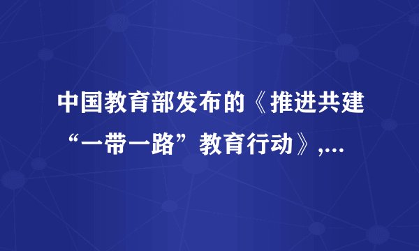 中国教育部发布的《推进共建“一带一路”教育行动》,致力于促进沿线国家民心相通,并为实现政策沟通、设施联通、贸易畅通、资金融通提供人才支持,力争在发展“一带一路”建设中实现教育发展和经贸合作并驾齐驱。中国与“一带一路”各国在经济文化等各方面的联系越来越紧密,对世界经济和文化的发展具有重要意义。这表明(    )①丝绸之路原本就是一条贸易之路②商贸活动是文化传播的重要途径③丝路发展的经济意义大于文化意义④经济与文化相互影响相互交融A.②④    B.①②    C.①③    D.③④