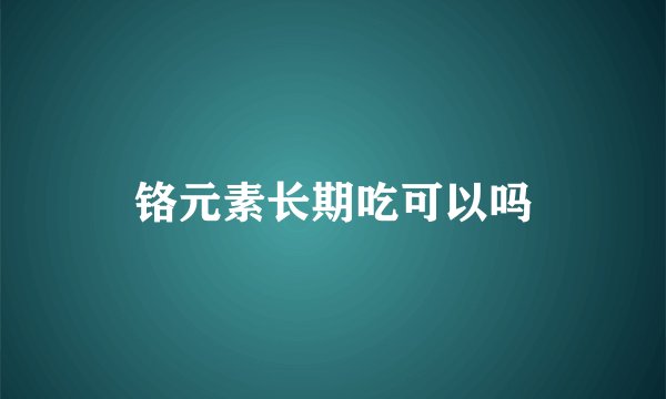 铬元素长期吃可以吗