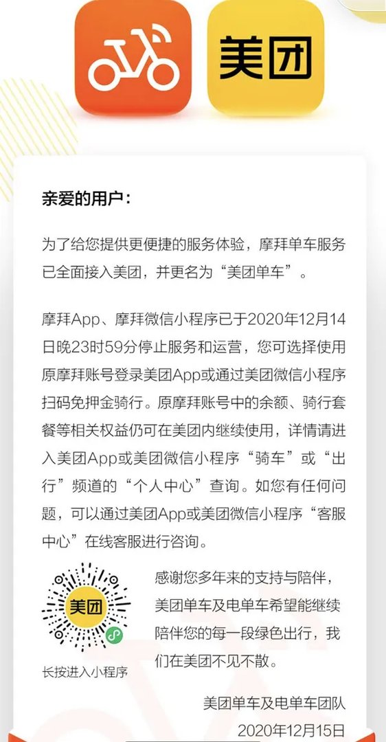 摩拜单车服务全面接入美团 并更名为“美团单车” 余额可继续使用