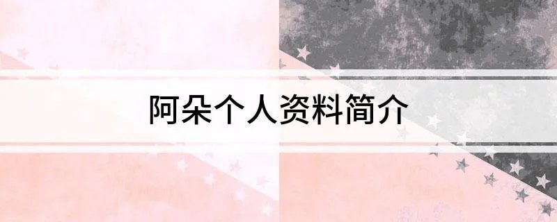 阿朵个人资料简介