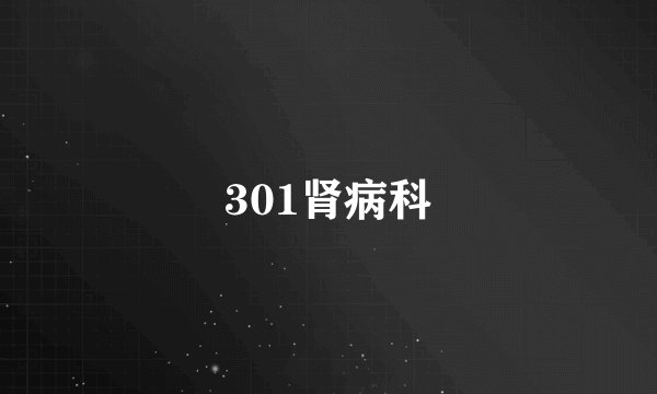 301肾病科