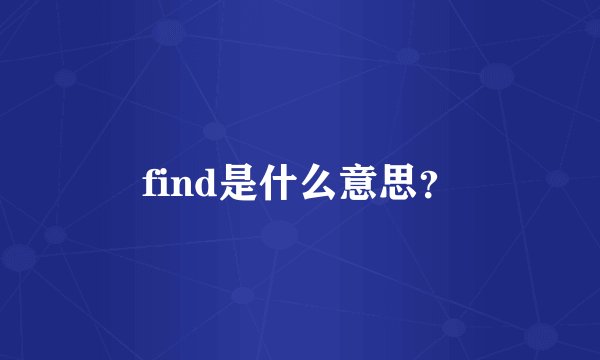 find是什么意思？