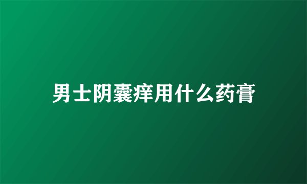 男士阴囊痒用什么药膏