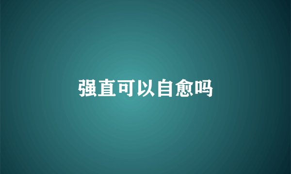 强直可以自愈吗