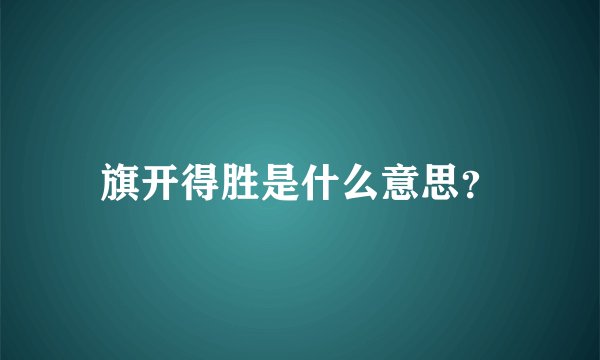旗开得胜是什么意思？