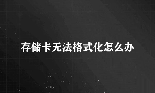 存储卡无法格式化怎么办