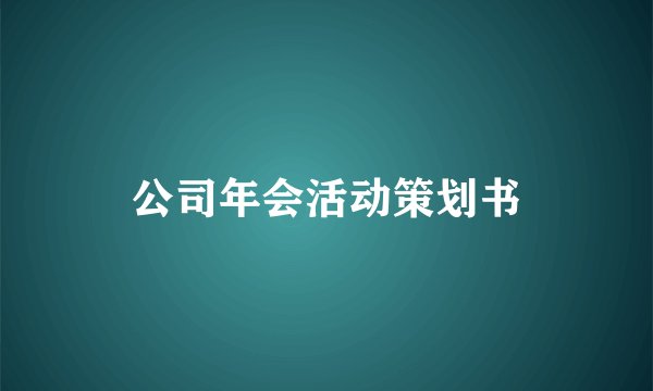 公司年会活动策划书