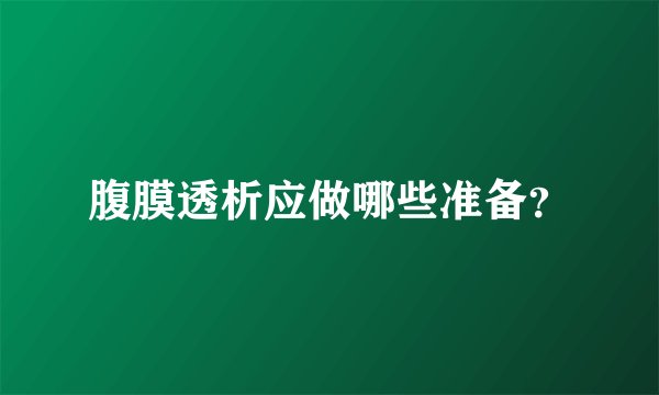 腹膜透析应做哪些准备？