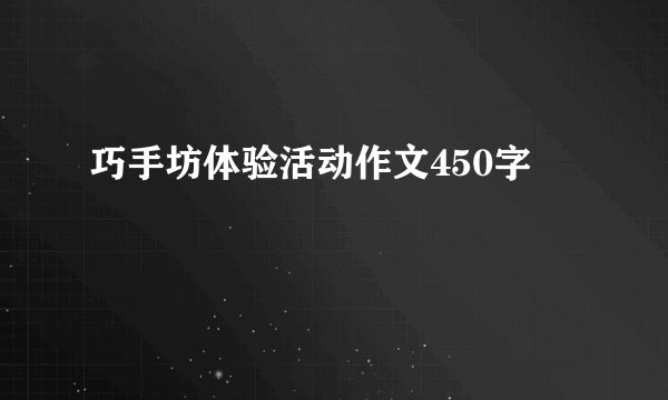 巧手坊体验活动作文450字