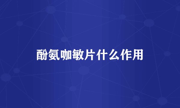 酚氨咖敏片什么作用