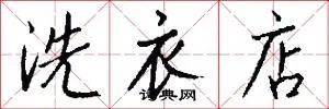 洗衣店