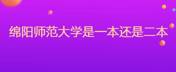 绵阳师范大学是一本还是二本