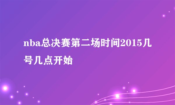 nba总决赛第二场时间2015几号几点开始